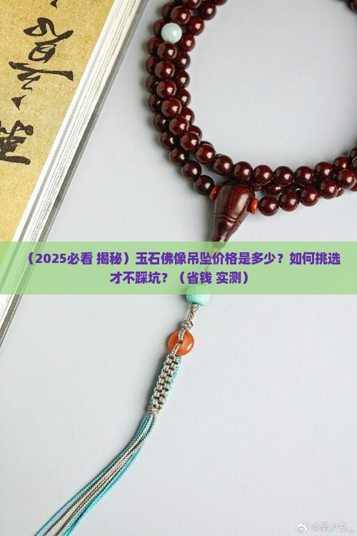 玉石佛像吊坠价格