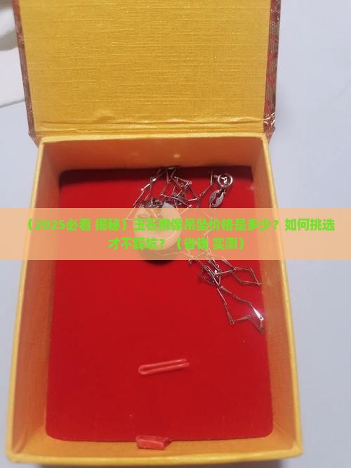 玉石佛像吊坠价格