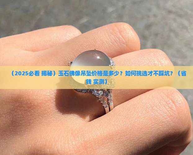 玉石佛像吊坠价格