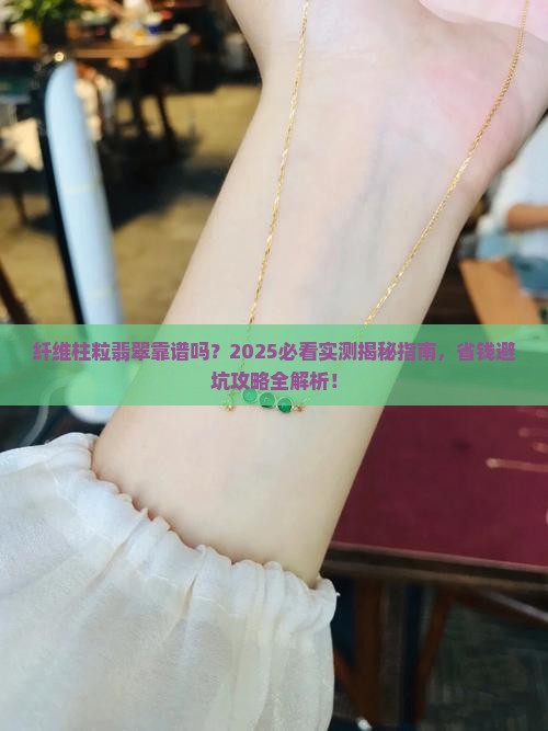 纤维柱粒翡翠靠谱吗