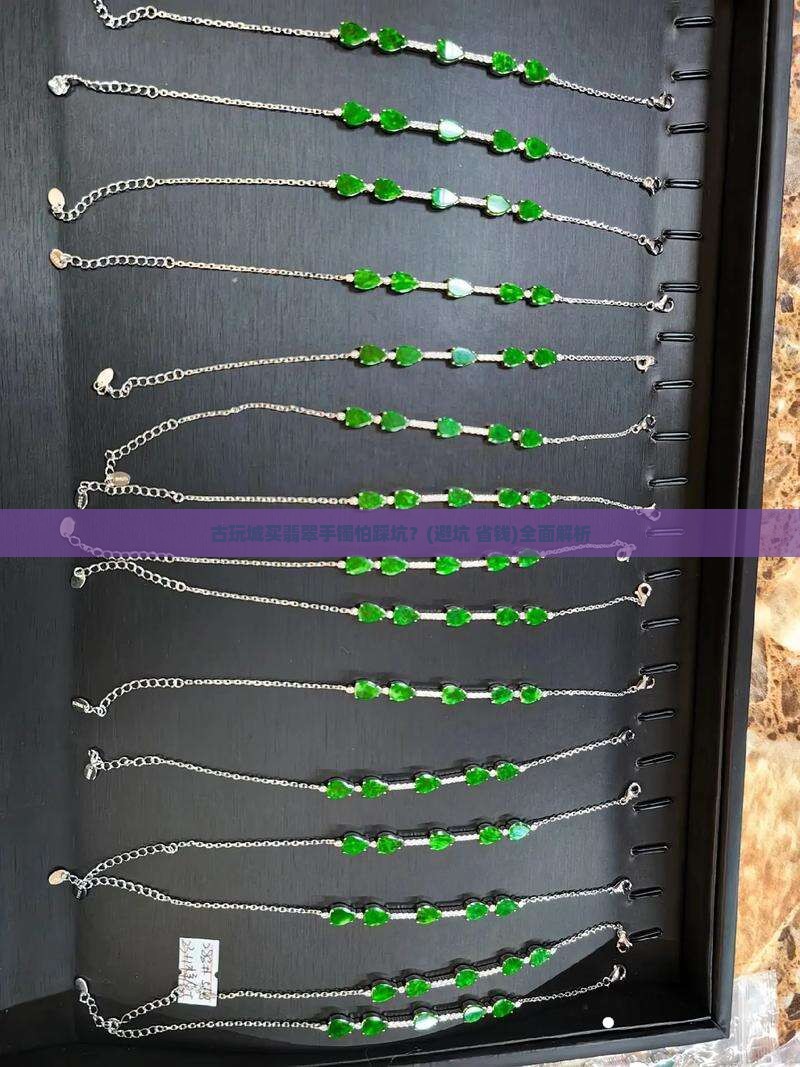 古玩城怎么挑翡翠手镯的