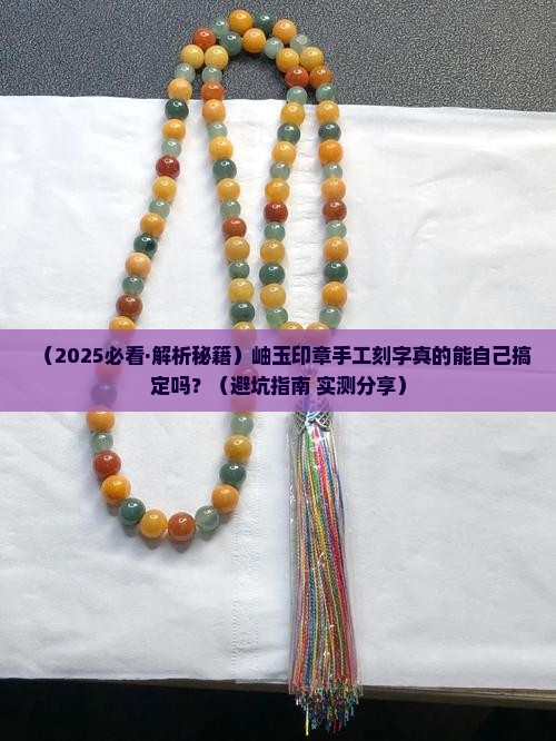 岫玉印章可以手工刻字吗