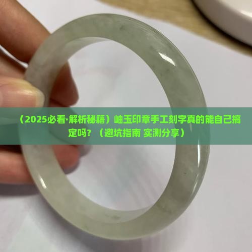 岫玉印章可以手工刻字吗