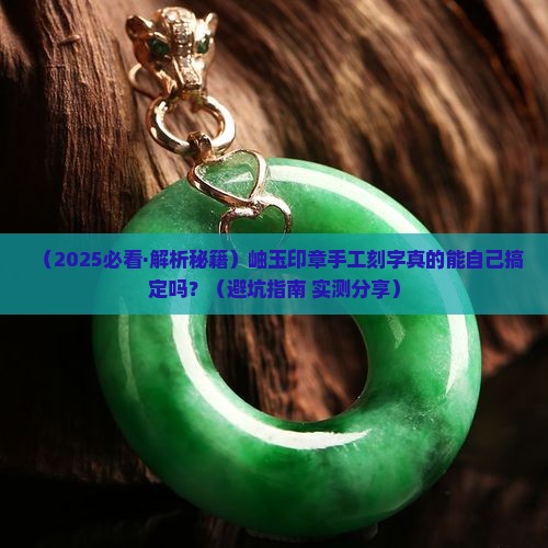 岫玉印章可以手工刻字吗