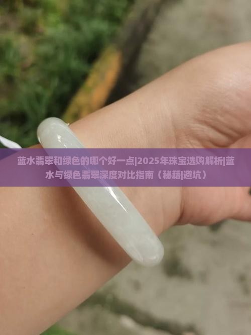 蓝水翡翠和绿色的哪个好一点
