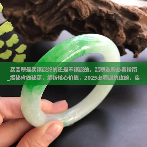 买翡翠是买镶嵌好的还是不镶嵌的