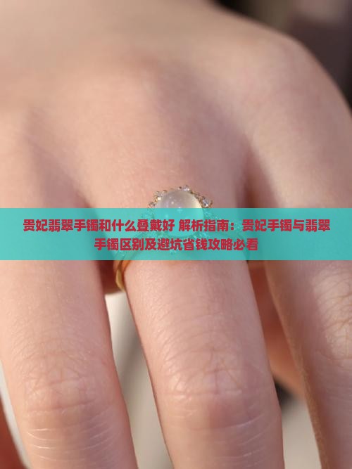 贵妃翡翠手镯和什么叠戴好