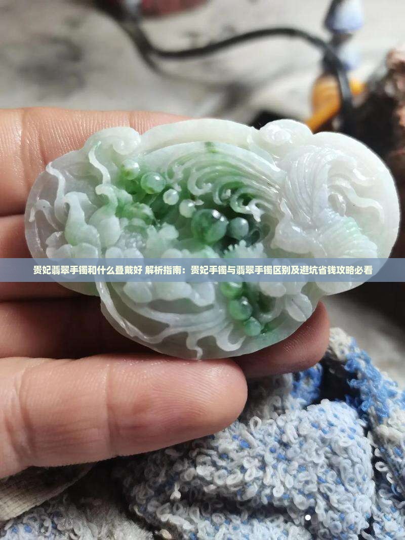 贵妃翡翠手镯和什么叠戴好