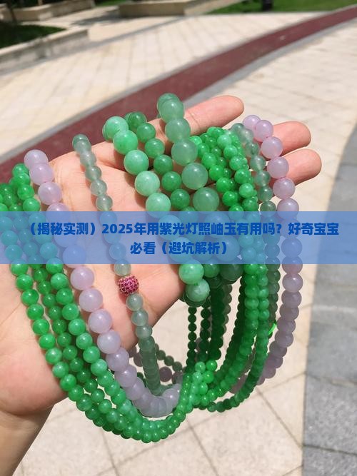 用紫光灯照岫玉有用吗有毒吗