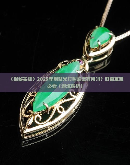 用紫光灯照岫玉有用吗有毒吗