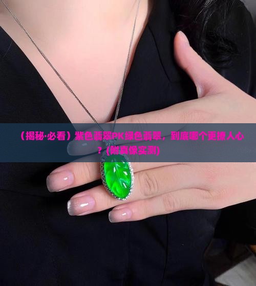 紫色翡翠好还是绿色好看