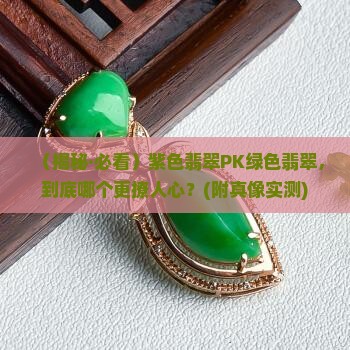 紫色翡翠好还是绿色好看