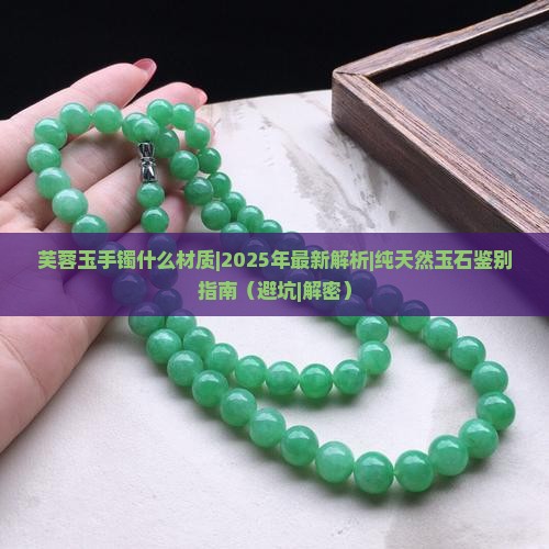 芙蓉玉手镯什么材质