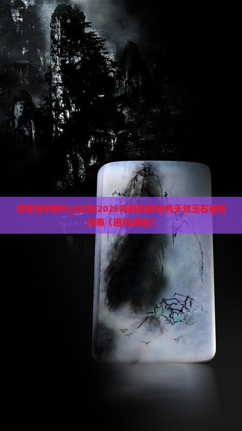 芙蓉玉手镯什么材质