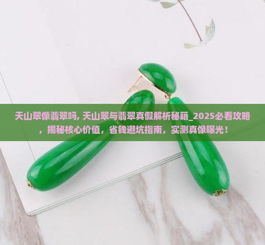 天山翠像翡翠吗