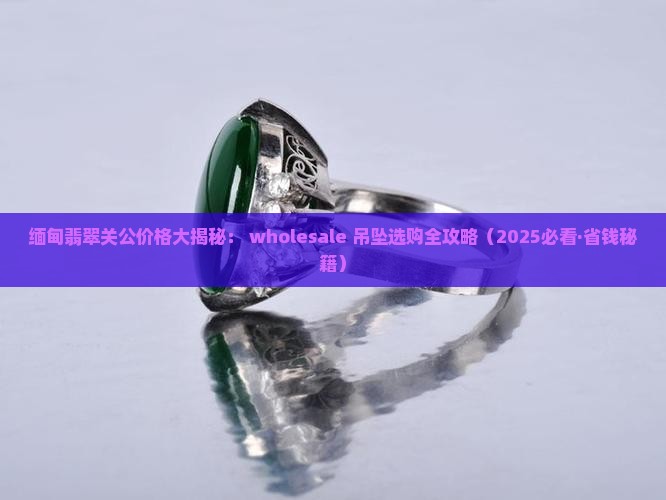 缅甸翡翠关公价格