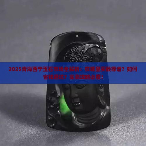 青海西宁卖玉石在哪里卖