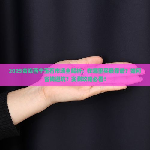 青海西宁卖玉石在哪里卖