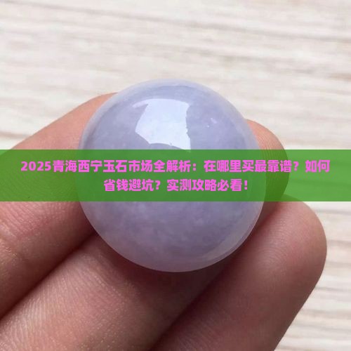 青海西宁卖玉石在哪里卖