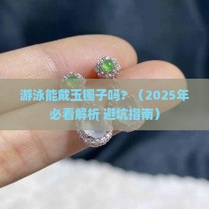 游泳能戴玉镯子吗