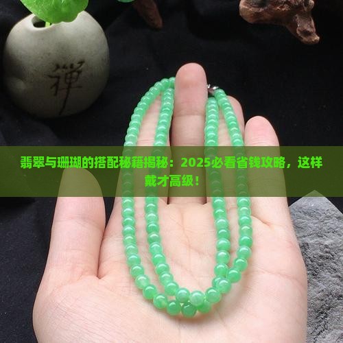 翡翠和珊瑚怎样搭配