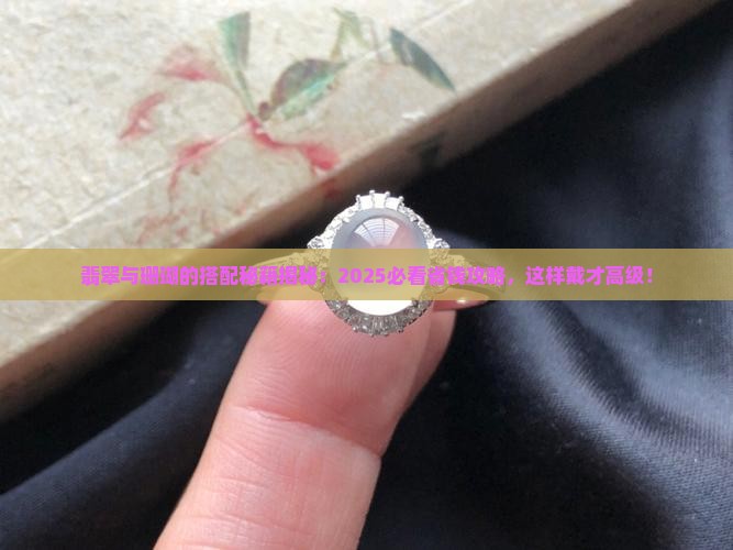 翡翠和珊瑚怎样搭配