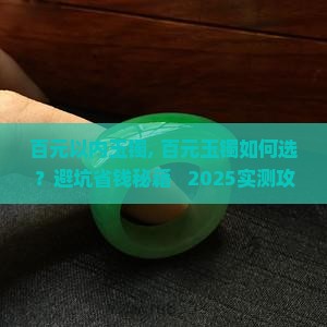 百元以内玉镯