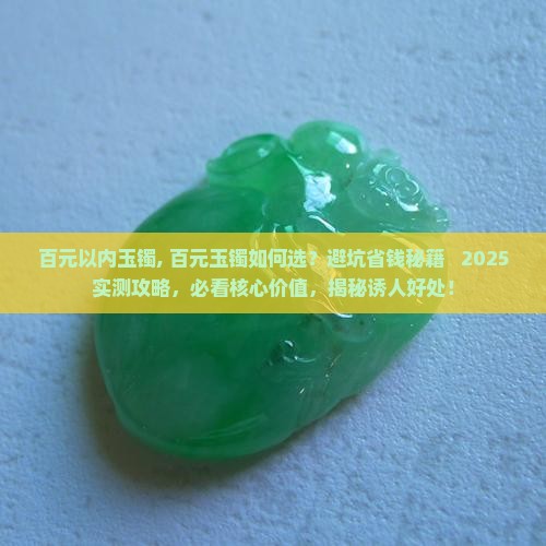 百元以内玉镯