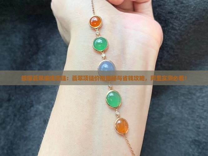 银镶翡翠编绳项链 银镶翡翠编绳项链