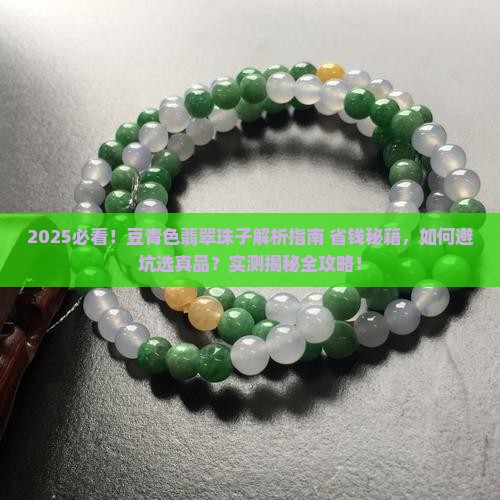 豆青色翡翠珠子