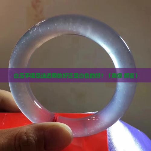 白玉手镯透明的和白色的