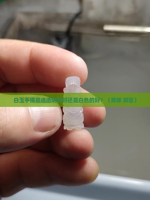 白玉手镯透明的和白色的