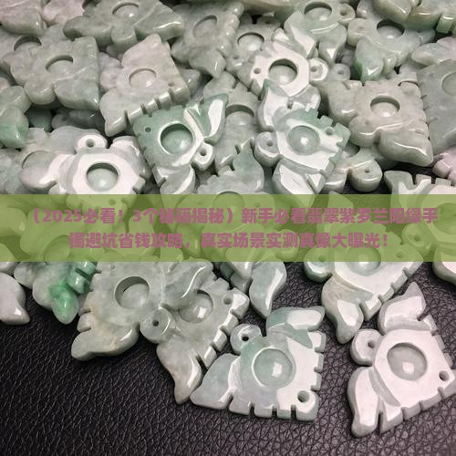 翡翠紫罗兰阳绿手镯