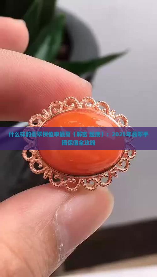 什么样的翡翠保值率最高