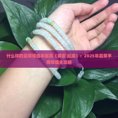 什么样的翡翠保值率最高