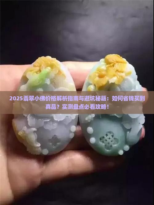 2019翡翠小佛价格