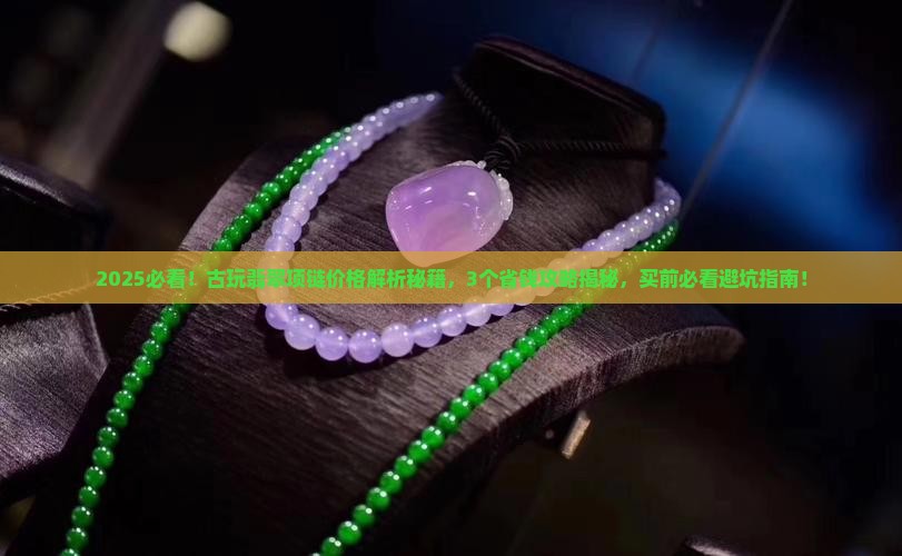 古玩翡翠项链价格多少钱一条