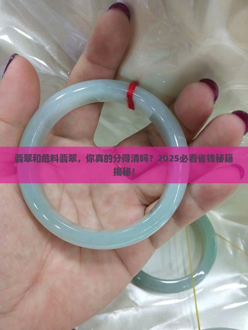 翡翠和危料翡翠对比