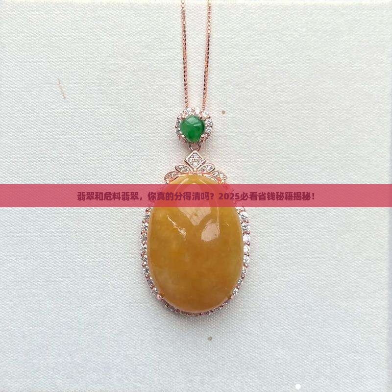 翡翠和危料翡翠对比