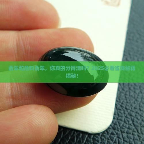 翡翠和危料翡翠对比