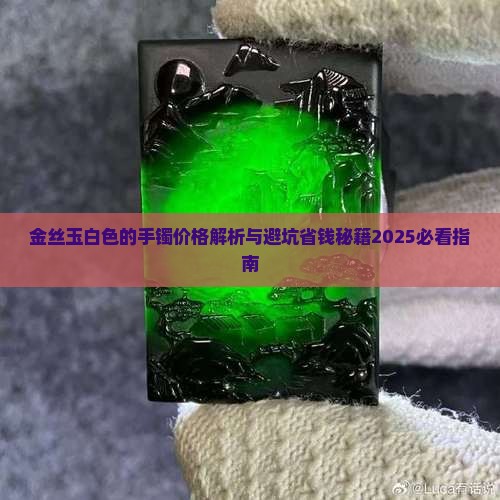 金丝玉白色的手镯价格