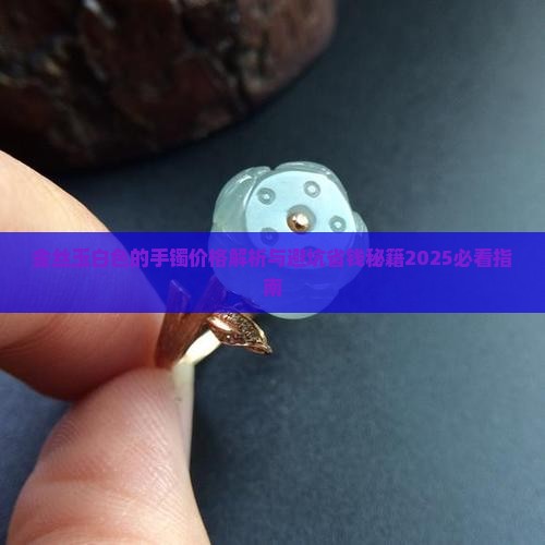 金丝玉白色的手镯价格