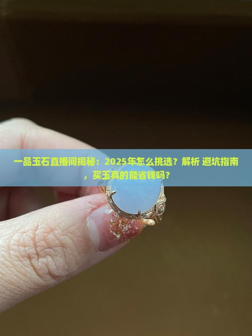一品玉石直播间