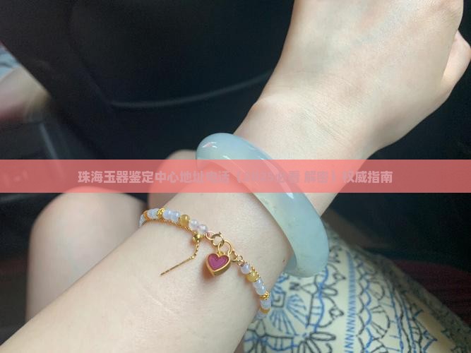 珠海玉器鉴定中心地址电话