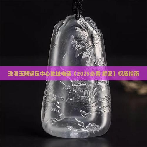 珠海玉器鉴定中心地址电话