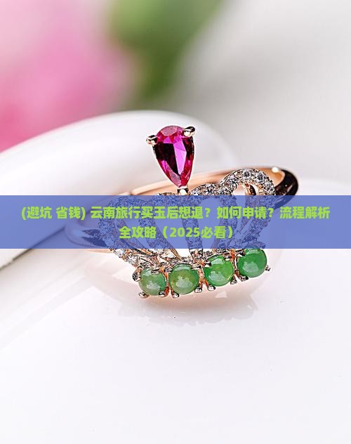云南旅行买的玉怎么申请退