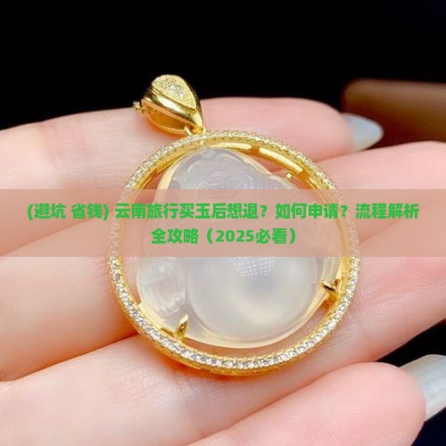 云南旅行买的玉怎么申请退