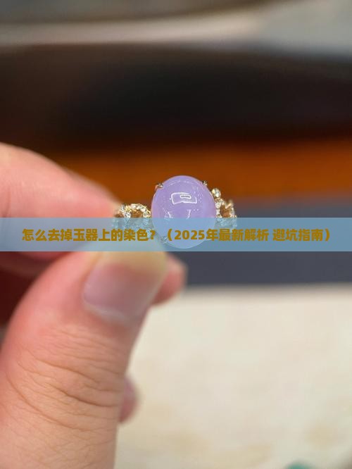 怎么去掉玉器上的染色