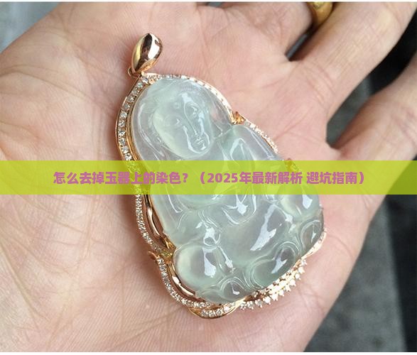 怎么去掉玉器上的染色