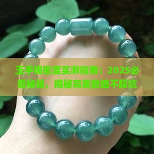 玉手镯密度多少合适